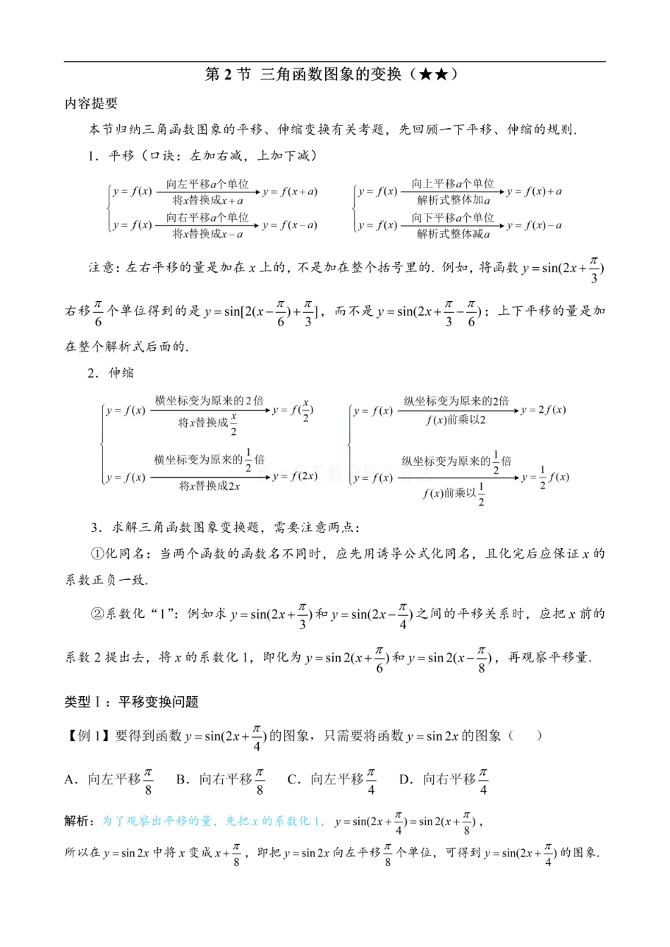 高一数学 第2节 三角函数图象的变换：方法册+练习册 (1).pdf