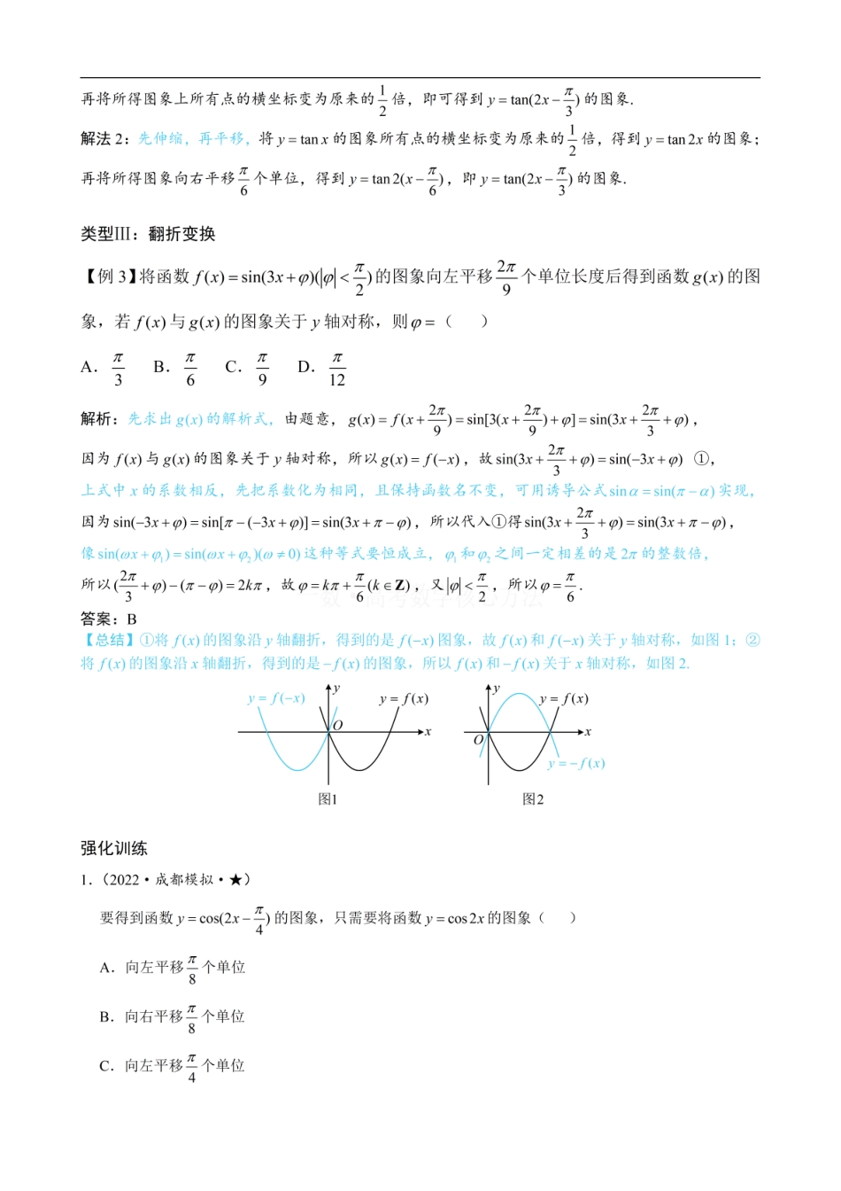 高一数学 第2节 三角函数图象的变换：方法册+练习册 (1).pdf