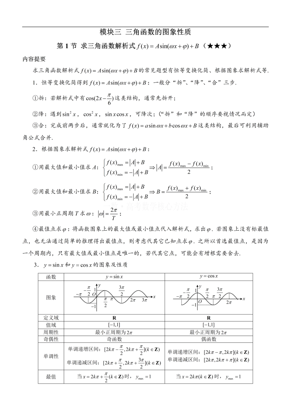 高一数学 第1节 求三角函数解析式f(x)=Asin(ωx+φ)+B：方法册+练习册 (1).pdf