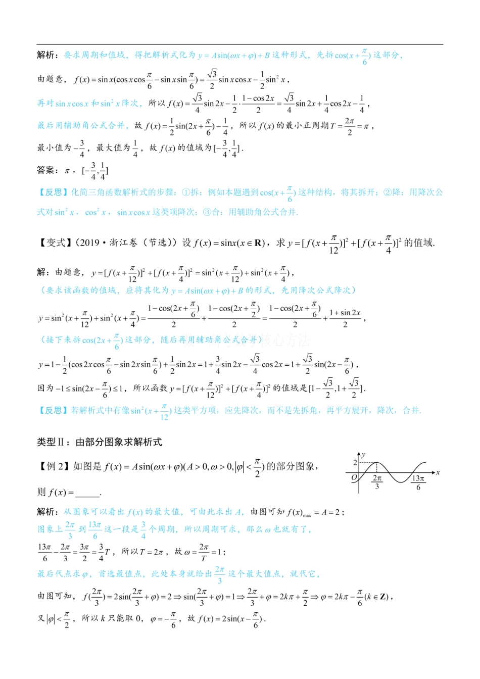 高一数学 第1节 求三角函数解析式f(x)=Asin(ωx+φ)+B：方法册+练习册 (1).pdf