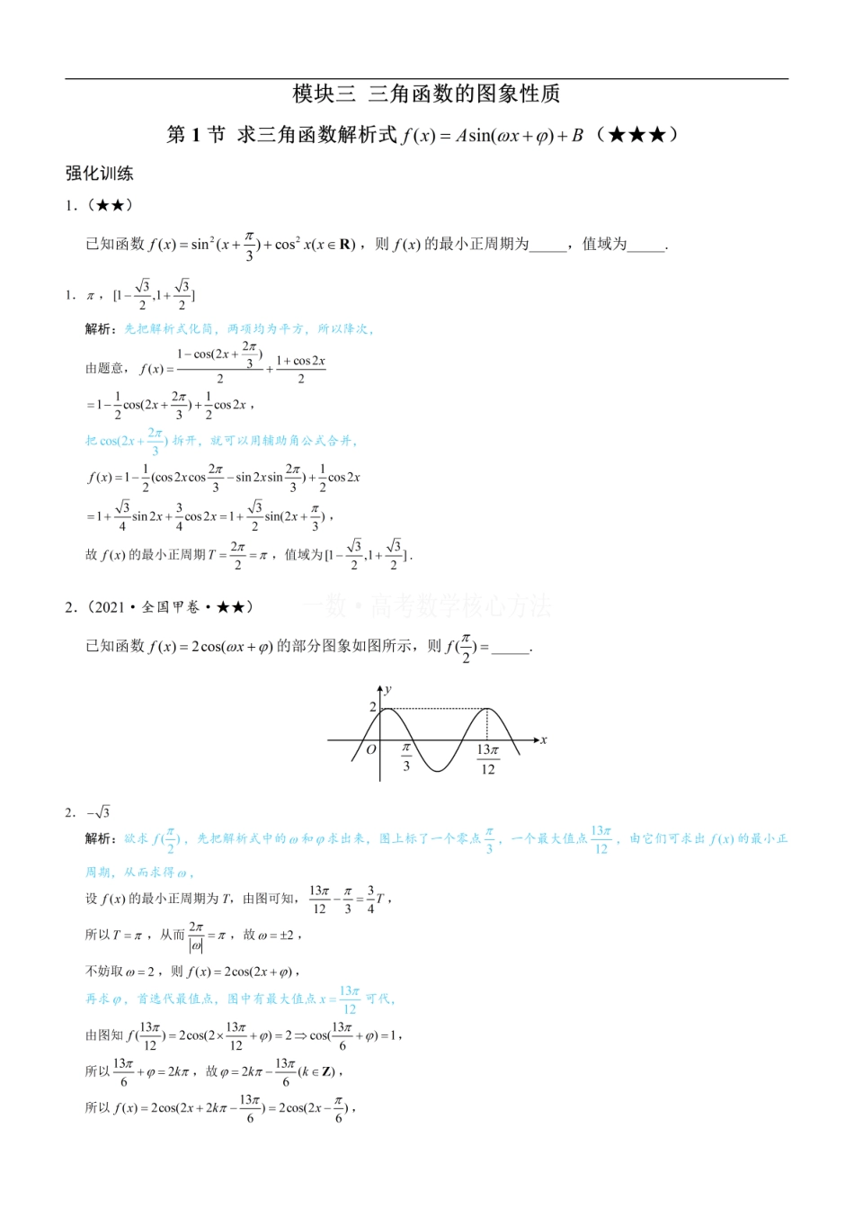 高一数学 第1节 求三角函数解析式f(x)=Asin(ωx+φ)+B：练习册答案+解析 (1).pdf