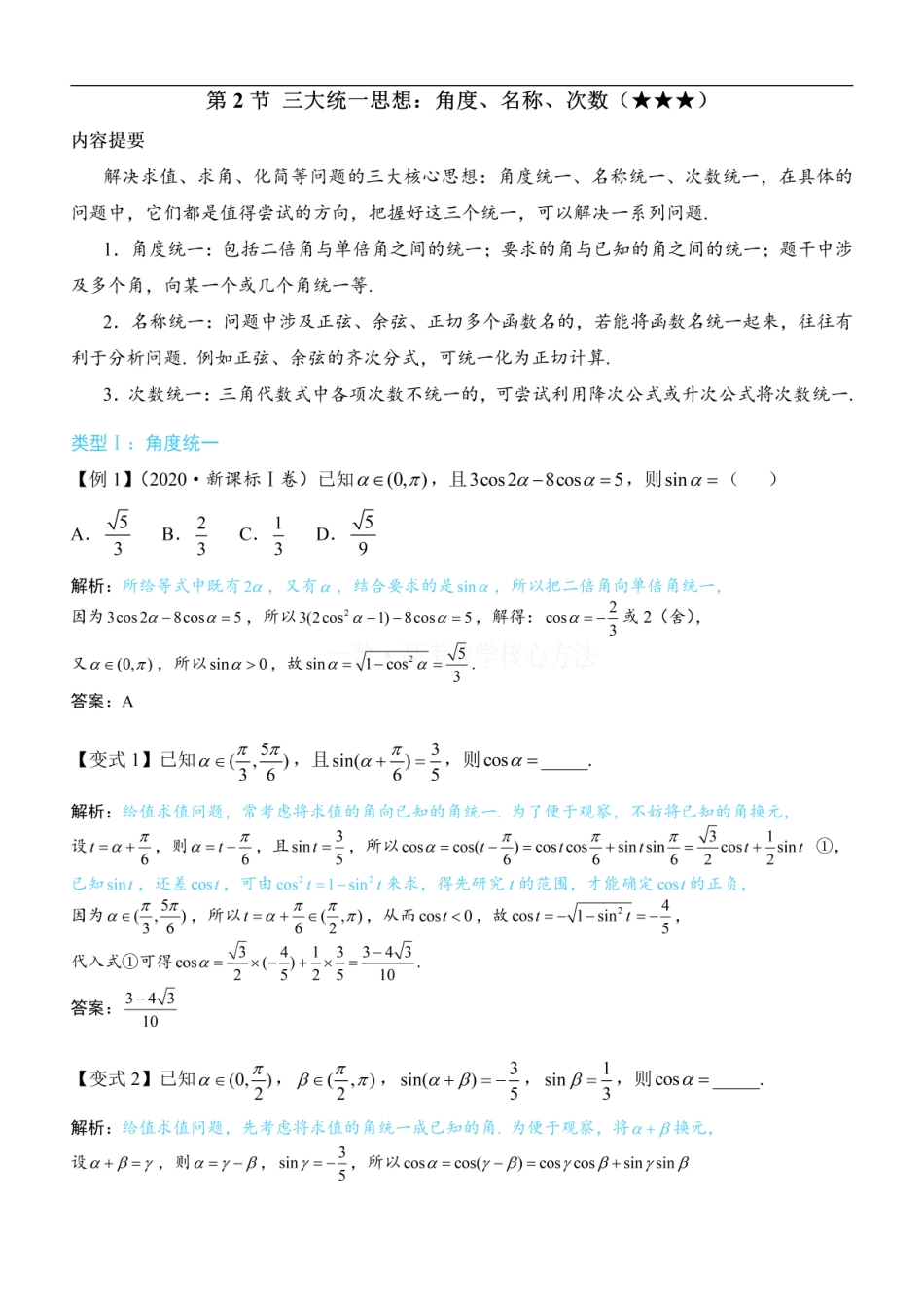 高一数学 第2节 三大统一思想：角度、名称、次数：方法册+练习册 (1).pdf