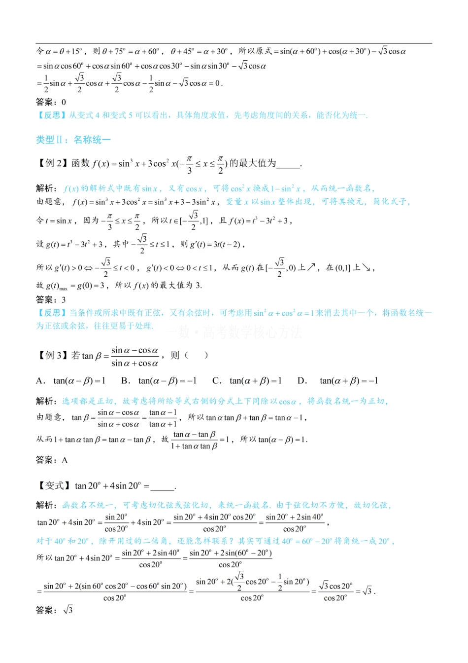 高一数学 第2节 三大统一思想：角度、名称、次数：方法册+练习册 (1).pdf