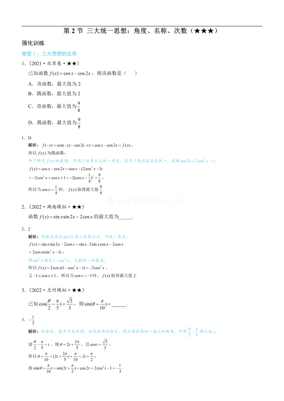 高一数学 第2节 三大统一思想：角度、名称、次数：练习册答案+解析 (1).pdf