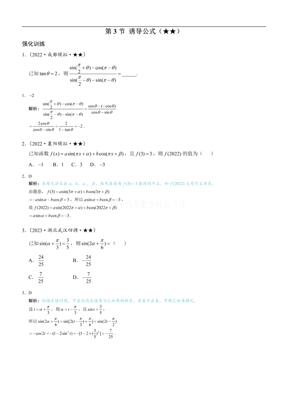 高一数学 第3节 诱导公式：练习册答案+解析 (1).pdf