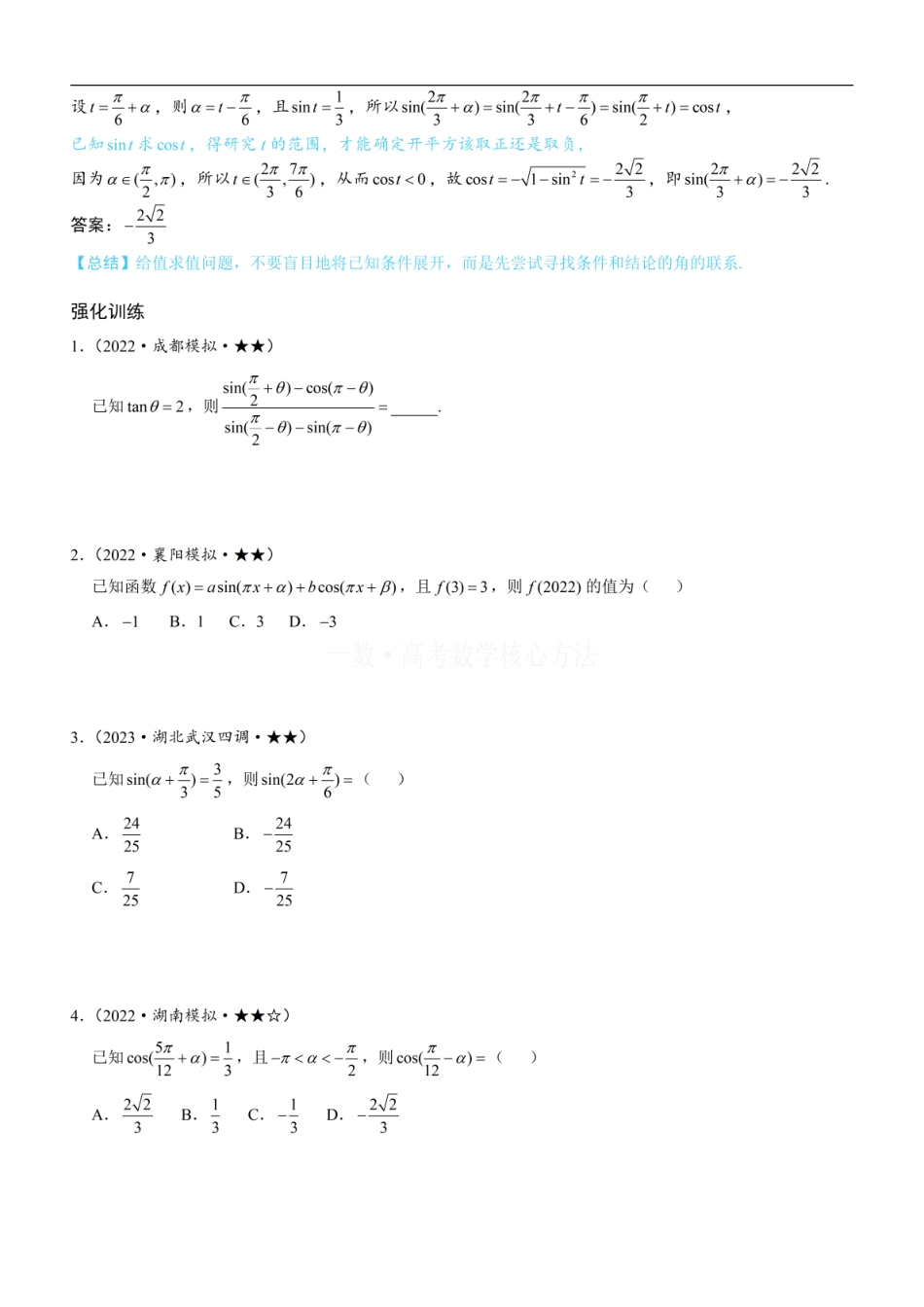 高一数学 第3节 诱导公式：方法册+练习册 (1).pdf
