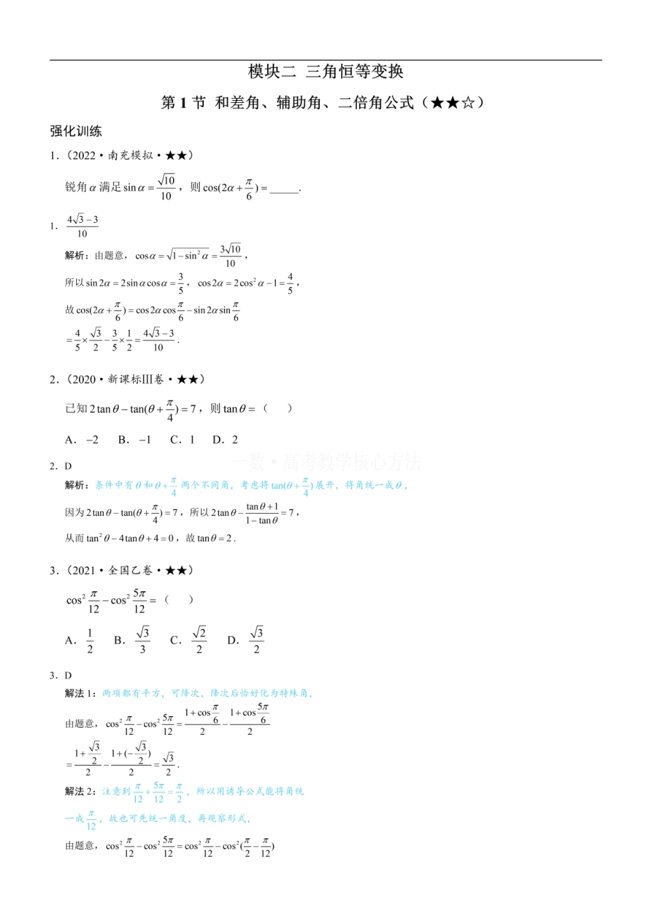 高一数学 第1节 和差角、辅助角、二倍角公式：练习册答案+解析 (1).pdf