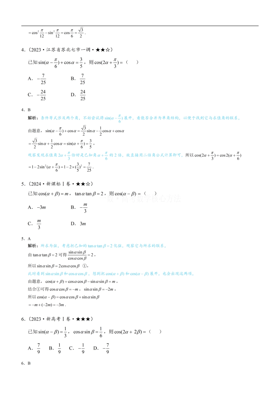 高一数学 第1节 和差角、辅助角、二倍角公式：练习册答案+解析 (1).pdf