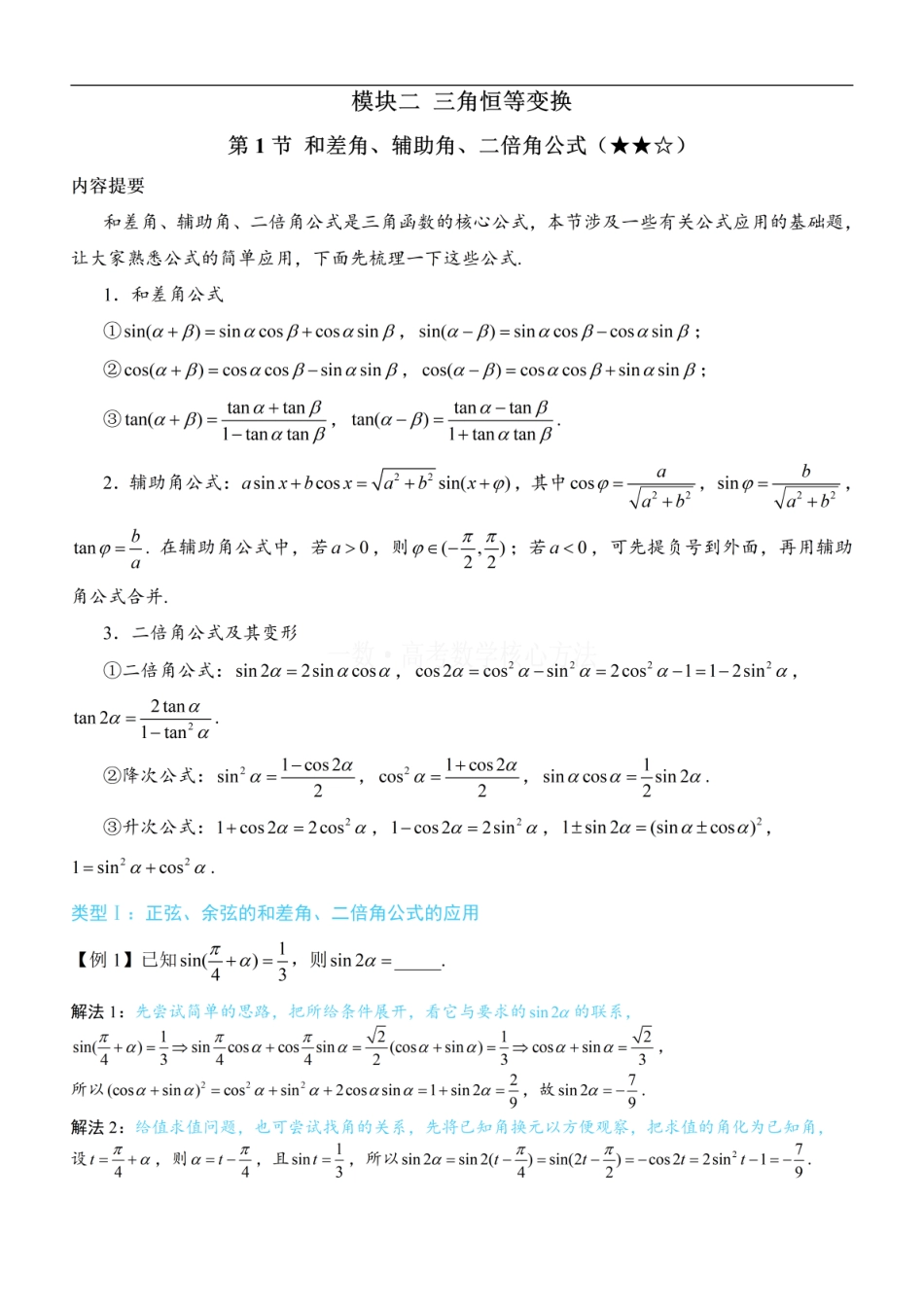 高一数学 第1节 和差角、辅助角、二倍角公式：方法册+练习册 (1).pdf