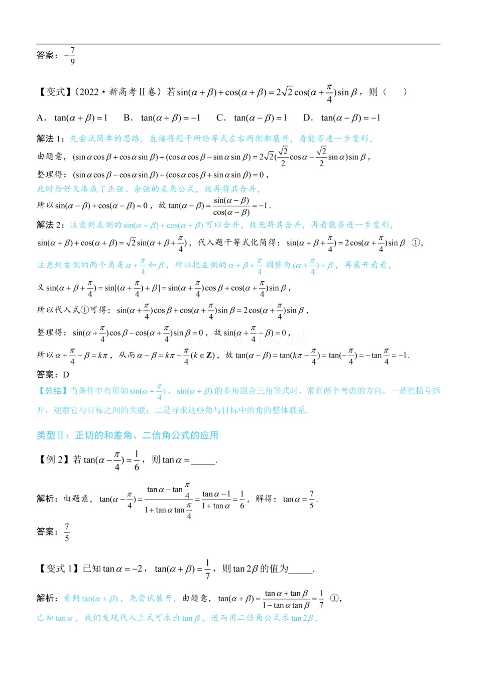 高一数学 第1节 和差角、辅助角、二倍角公式：方法册+练习册 (1).pdf