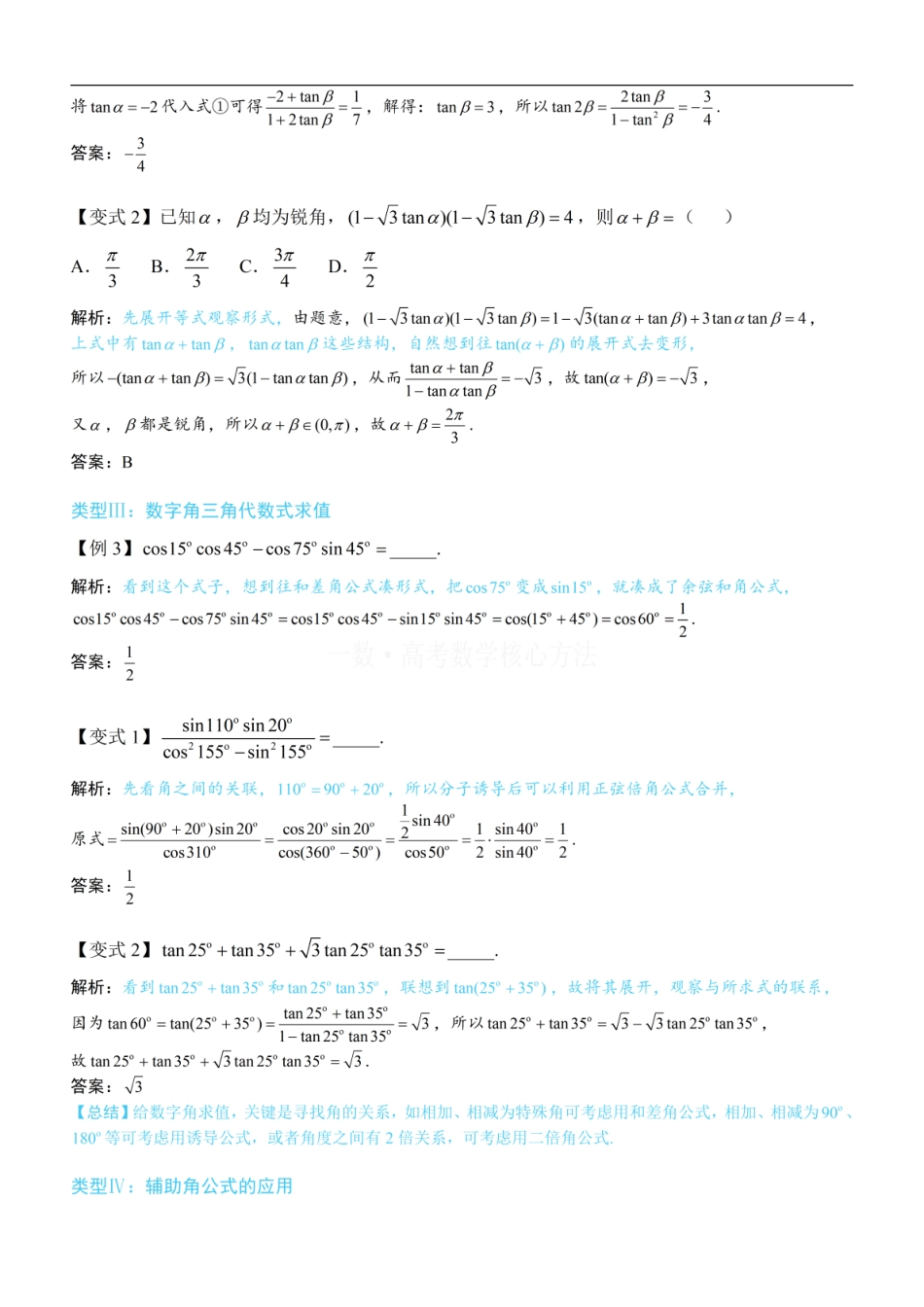 高一数学 第1节 和差角、辅助角、二倍角公式：方法册+练习册 (1).pdf