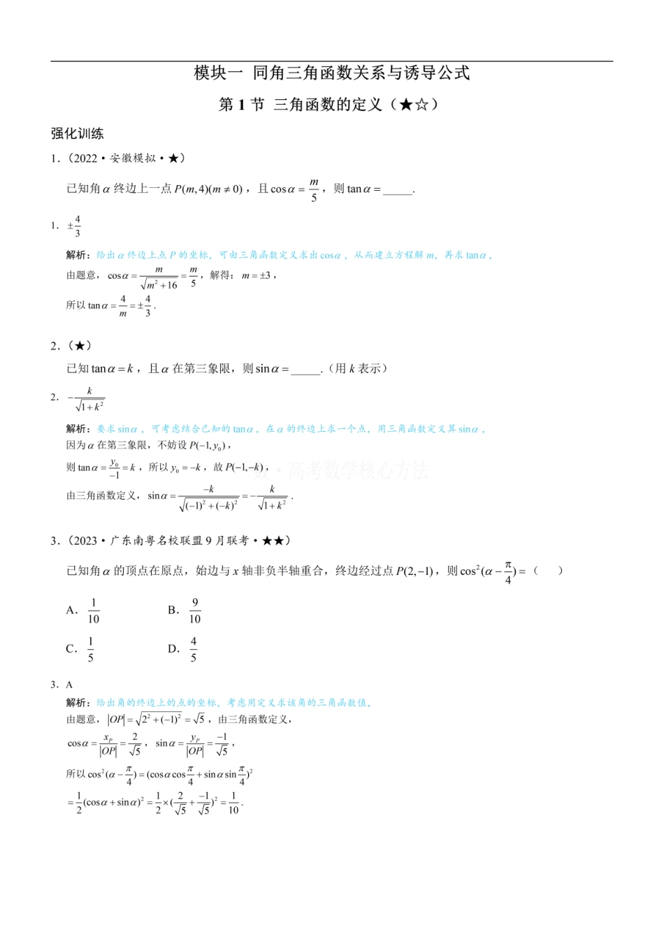 高一数学 第1节 三角函数的定义：练习册答案+解析 (1).pdf