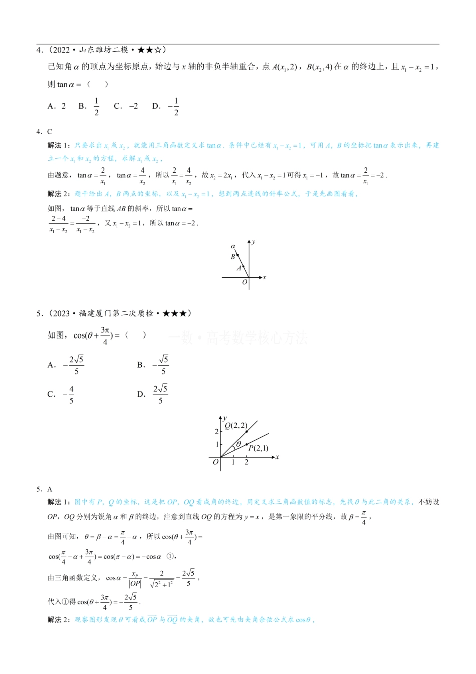 高一数学 第1节 三角函数的定义：练习册答案+解析 (1).pdf