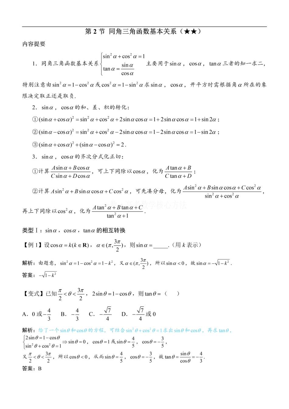 高一数学 第2节 同角三角函数基本关系：方法册+练习册 (1).pdf