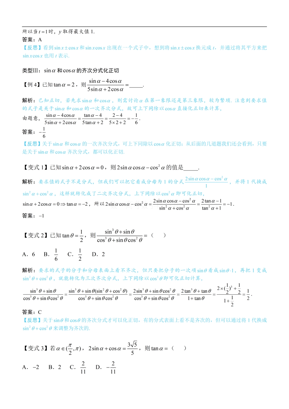 高一数学 第2节 同角三角函数基本关系：方法册+练习册 (1).pdf