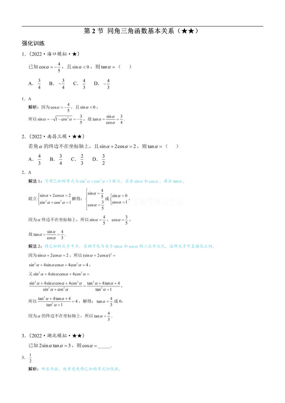 高一数学 第2节 同角三角函数基本关系：练习册答案+解析 (1).pdf