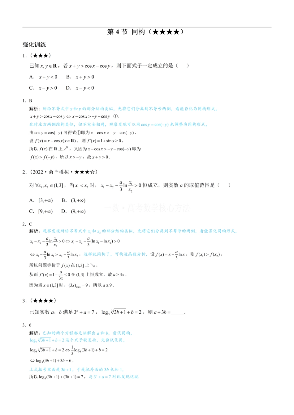 高一数学 第4节 同构：练习册答案+解析.pdf
