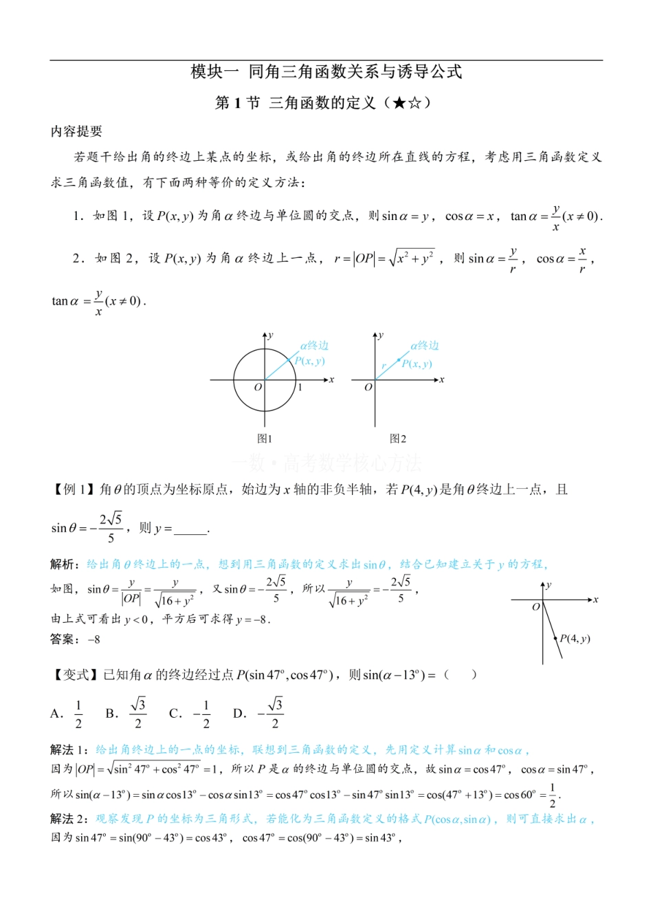 高一数学 第1节 三角函数的定义：方法册+练习册 (1).pdf