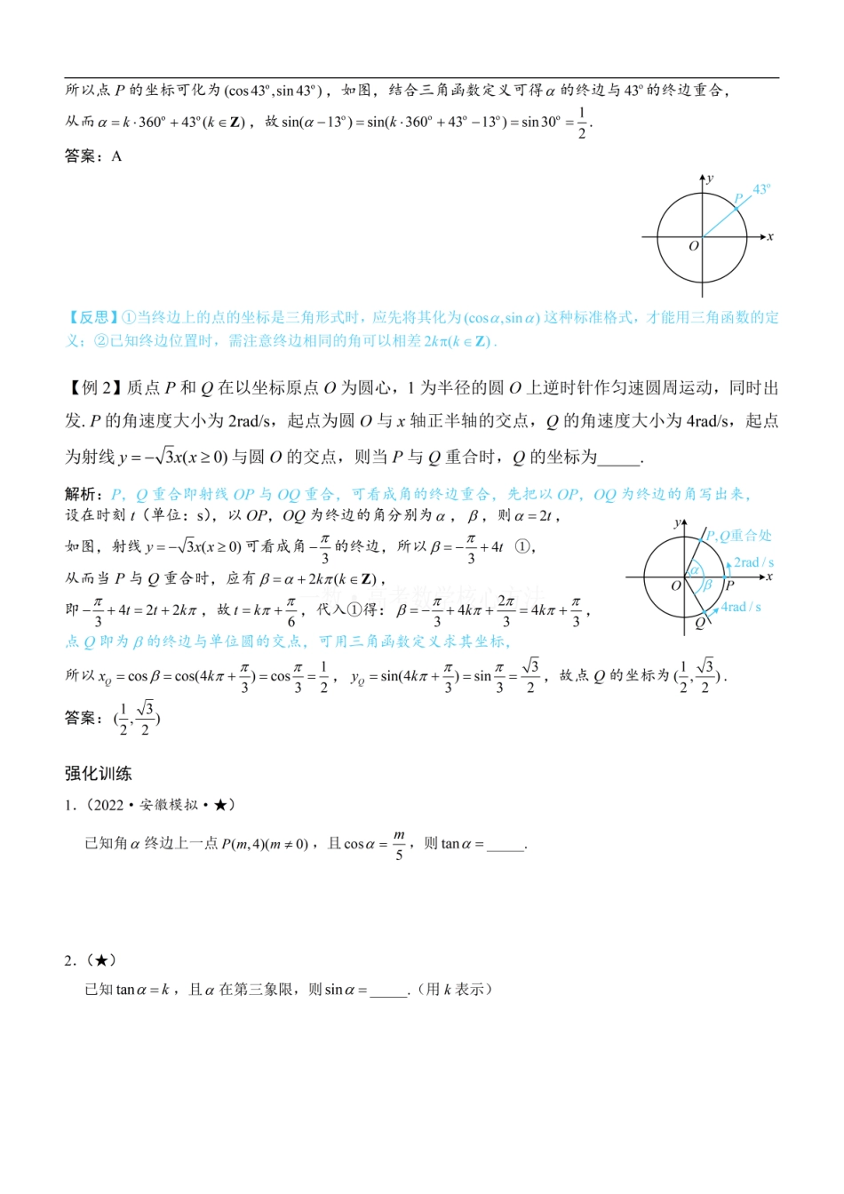 高一数学 第1节 三角函数的定义：方法册+练习册 (1).pdf