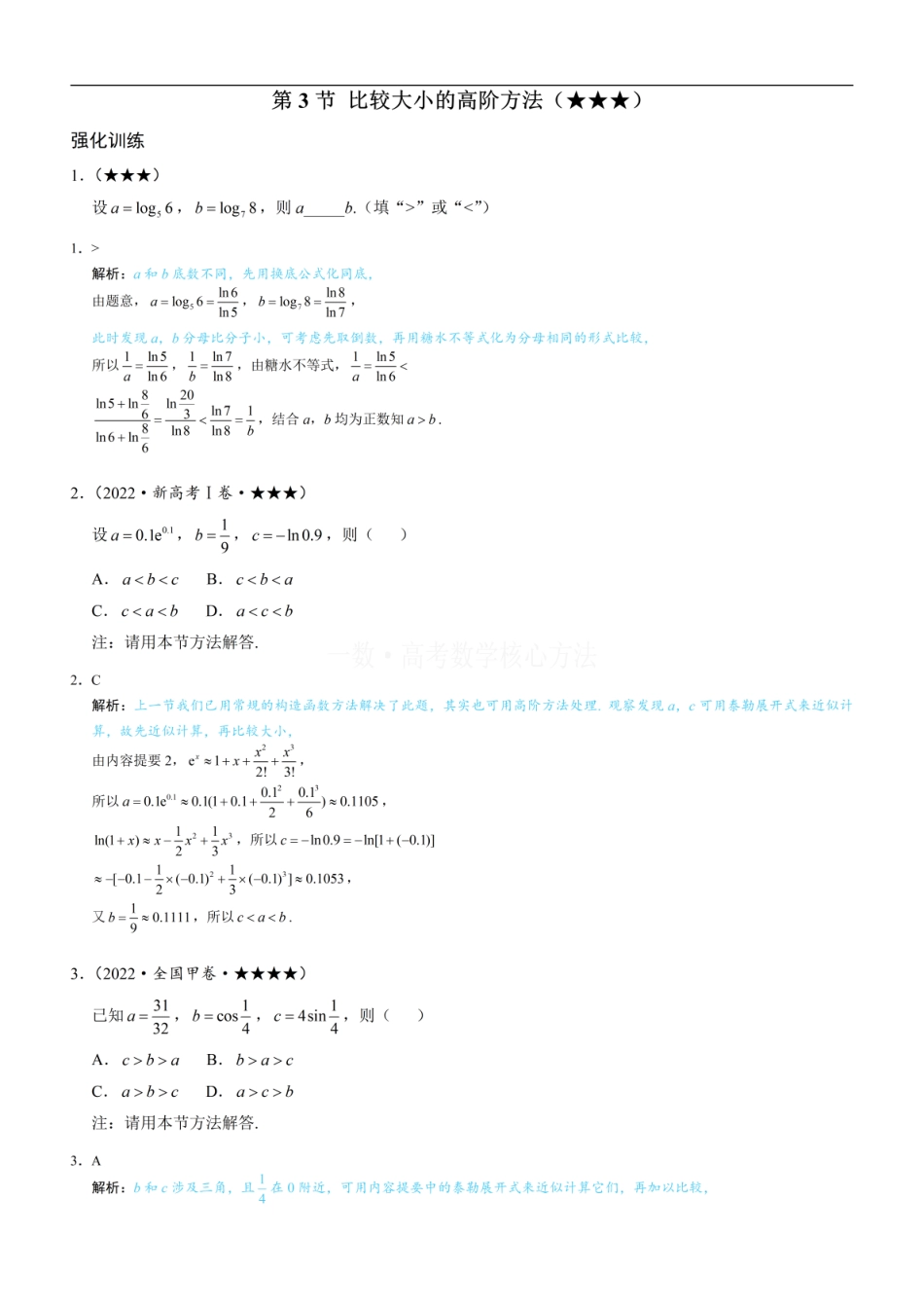 高一数学 第3节 比较大小的高阶方法：练习册答案+解析.pdf