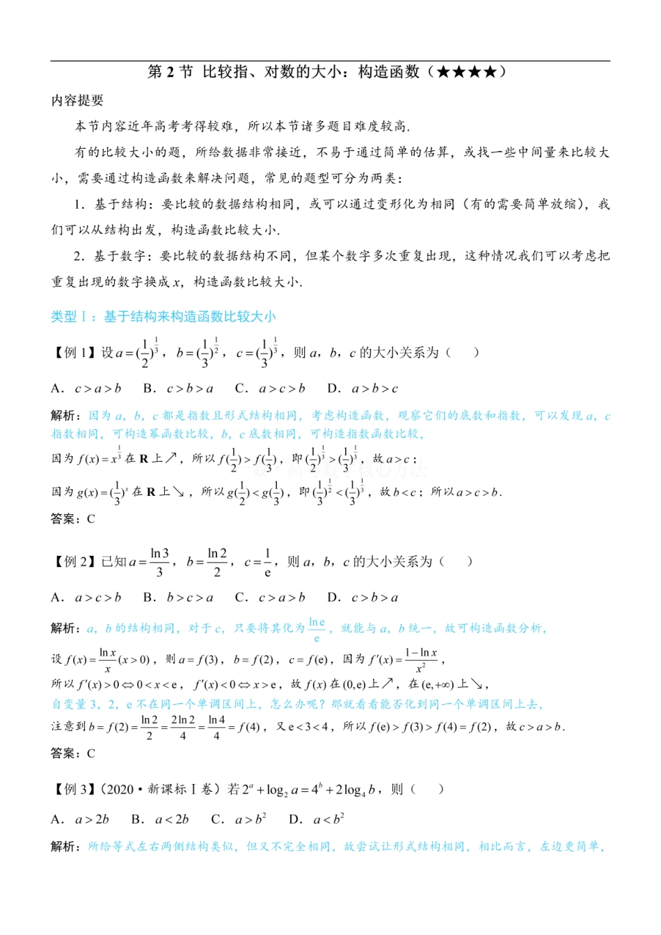 高一数学 第2节 比较指、对数的大小：构造函数：方法册+练习册.pdf