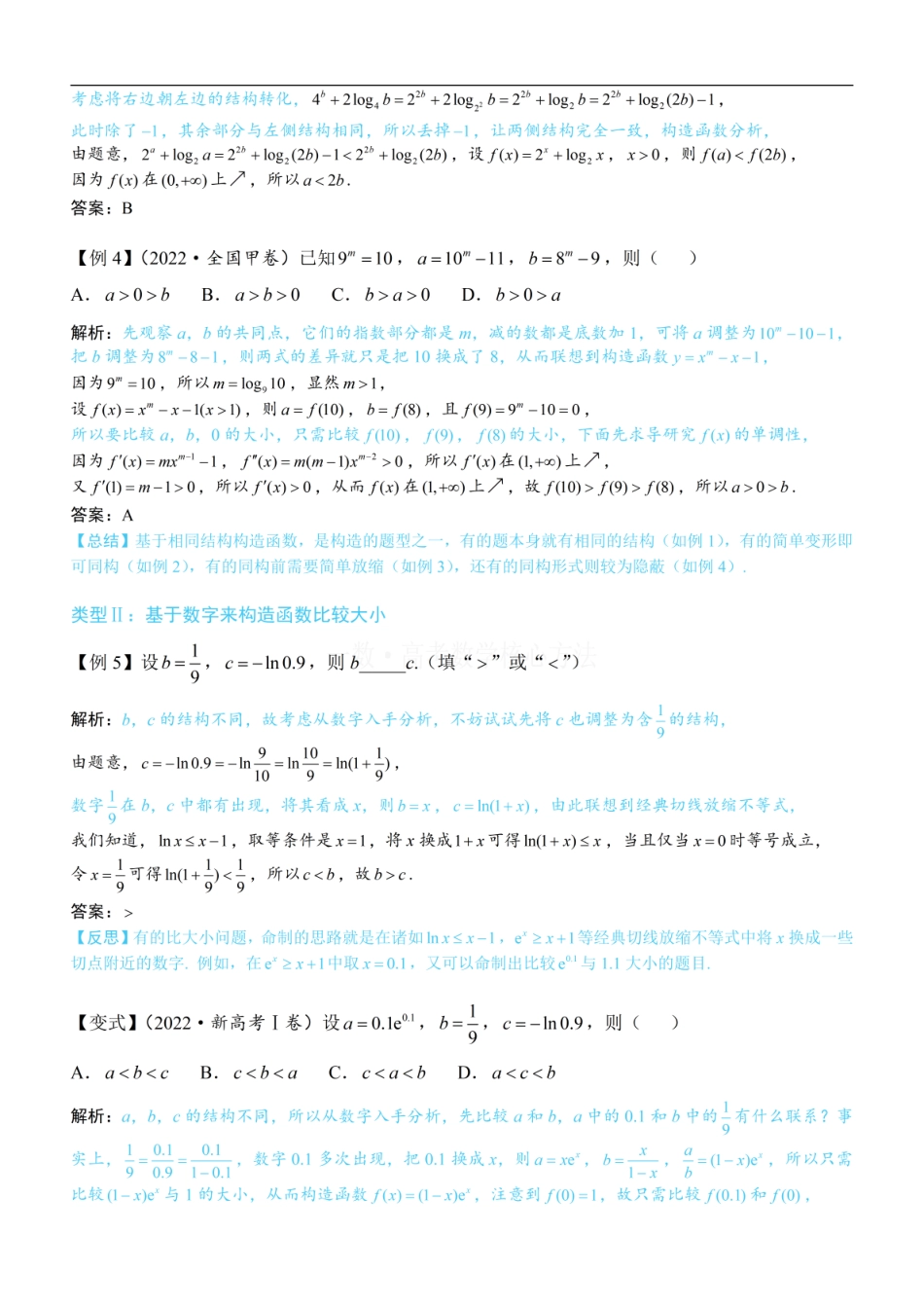 高一数学 第2节 比较指、对数的大小：构造函数：方法册+练习册.pdf