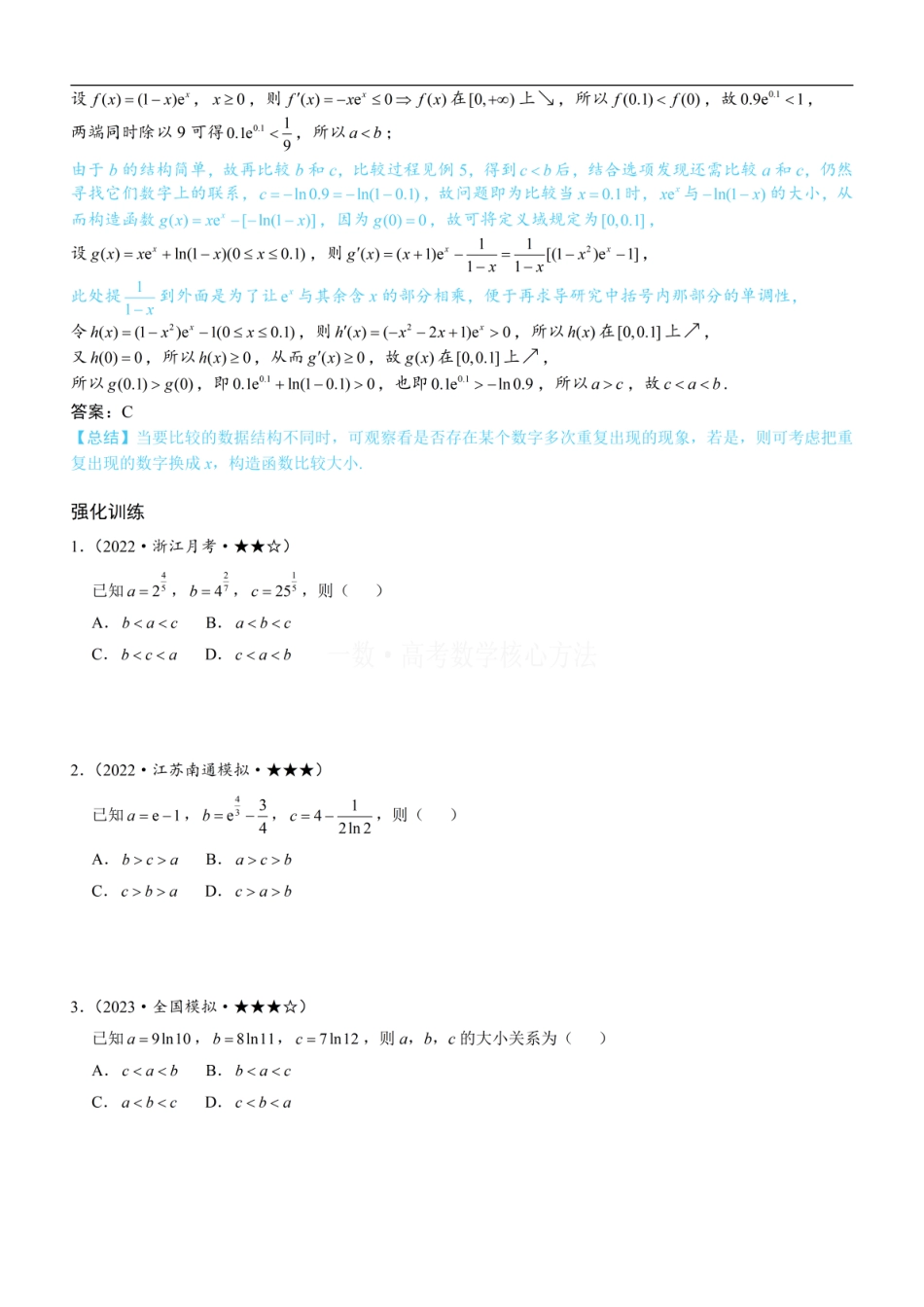 高一数学 第2节 比较指、对数的大小：构造函数：方法册+练习册.pdf