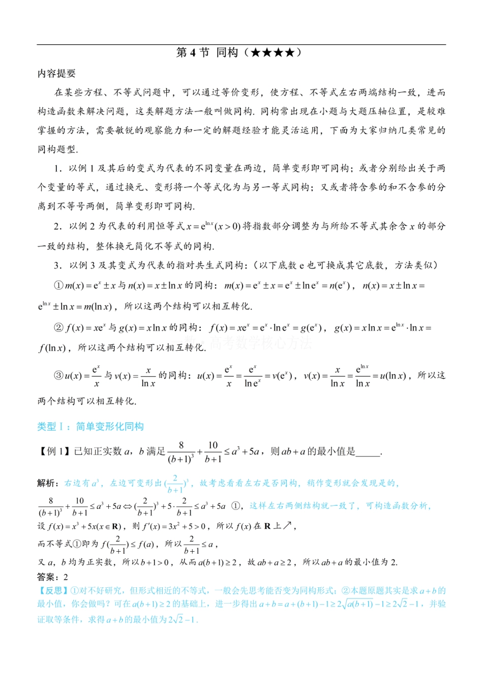 高一数学 第4节 同构：方法册+练习册.pdf