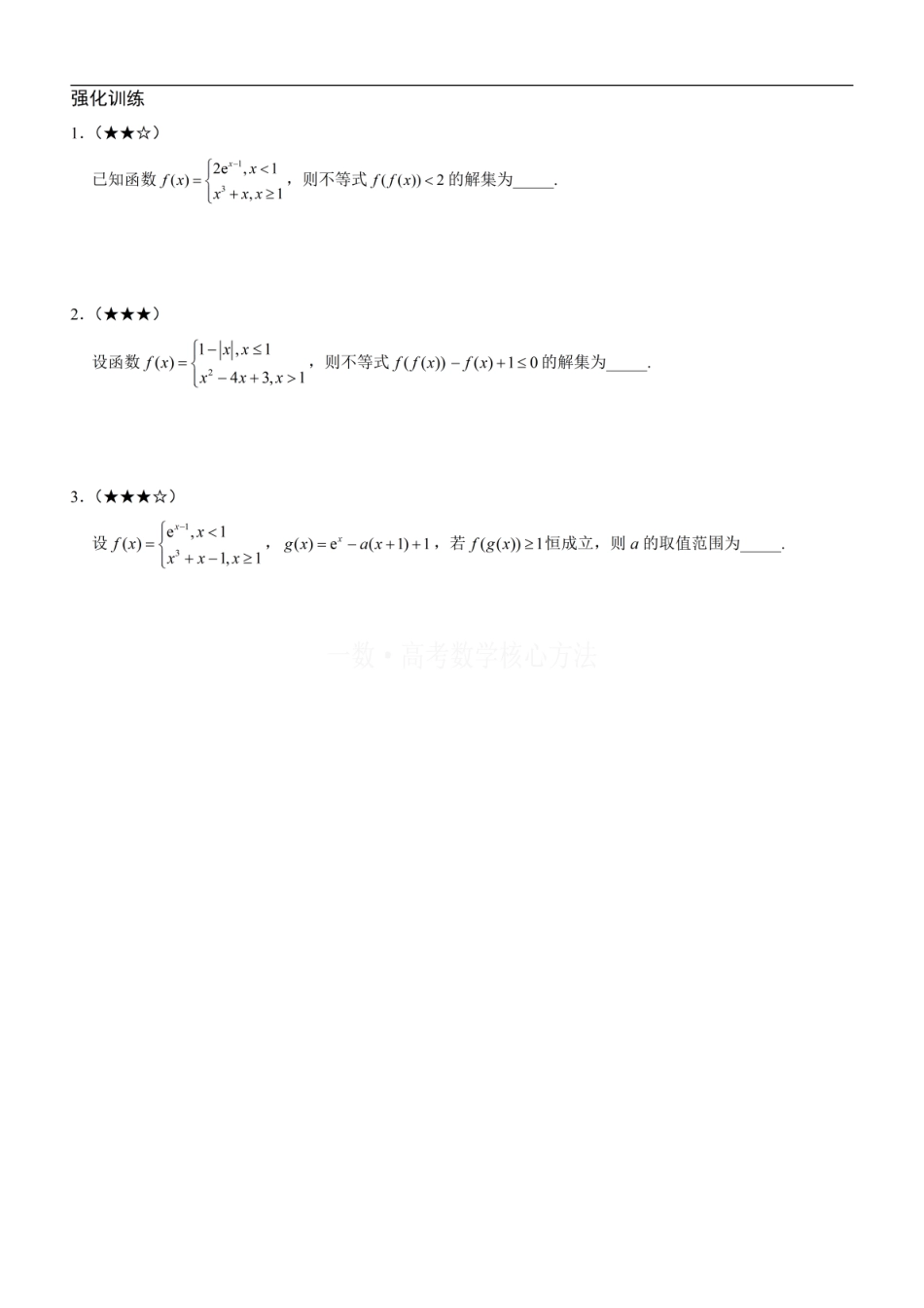 高一数学 第2节 复合函数不等式问题：方法册+练习册.pdf