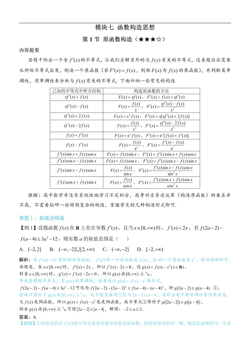 高一数学 第1节 原函数构造：方法册+练习册.pdf