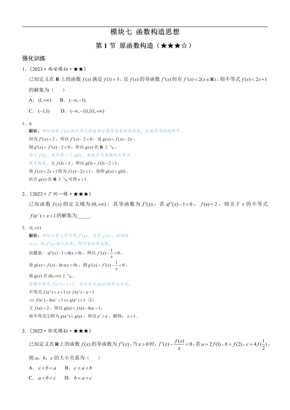 高一数学 第1节 原函数构造：练习册答案+解析.pdf