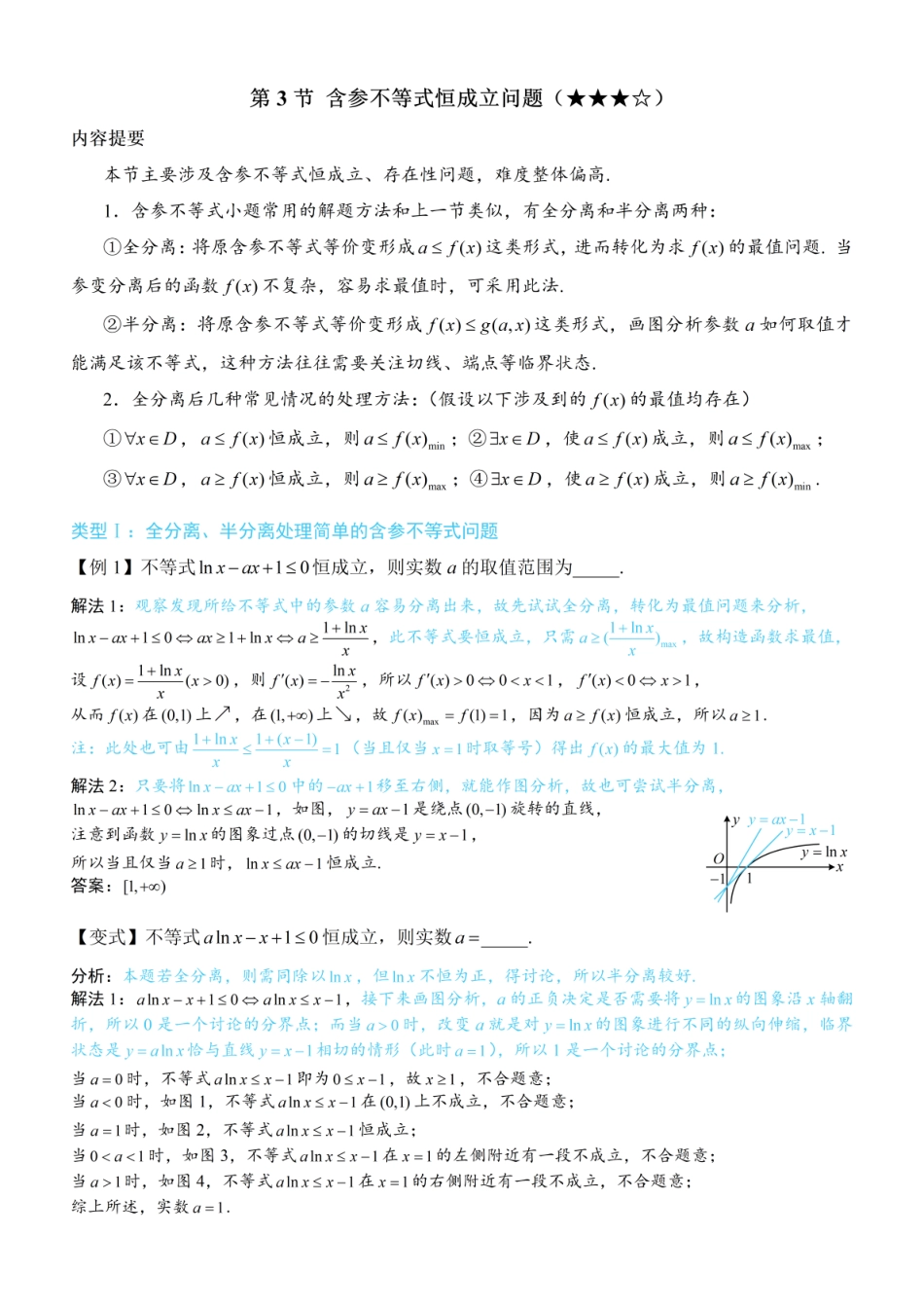 高一数学 第3节 含参不等式恒成立问题：方法册+练习册 (1).pdf