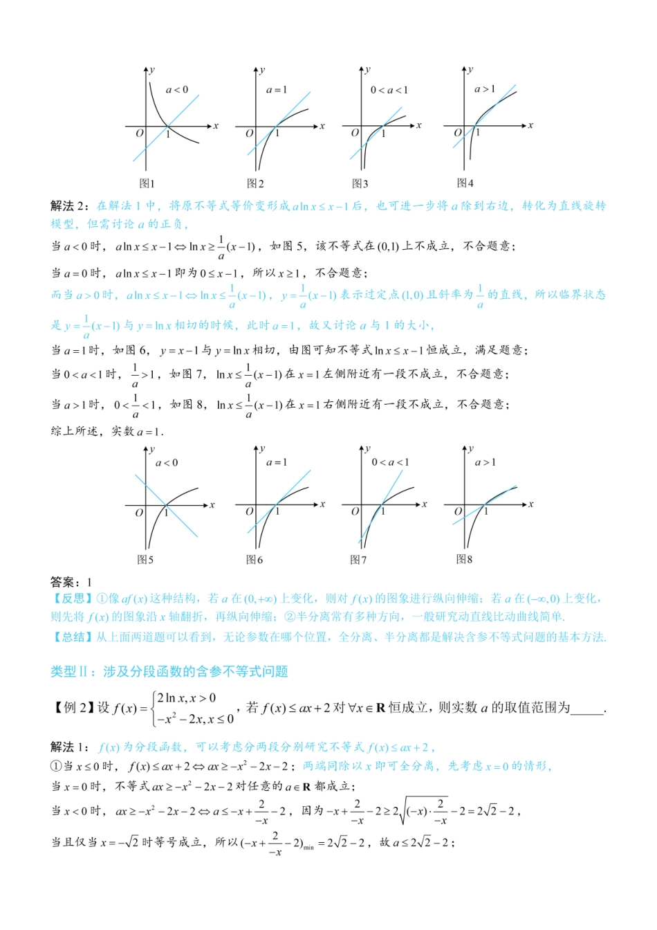 高一数学 第3节 含参不等式恒成立问题：方法册+练习册 (1).pdf