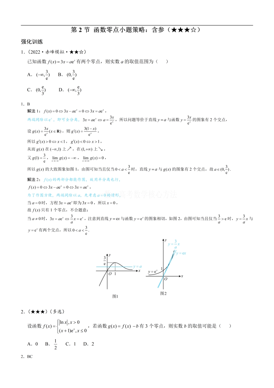 高一数学 第2节 函数零点小题策略：含参：练习册答案+解析 (1).pdf