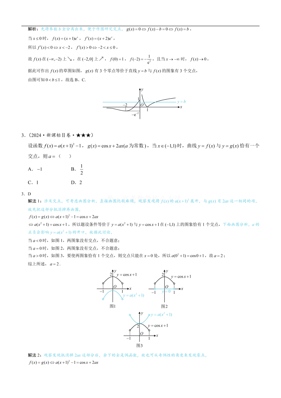 高一数学 第2节 函数零点小题策略：含参：练习册答案+解析 (1).pdf