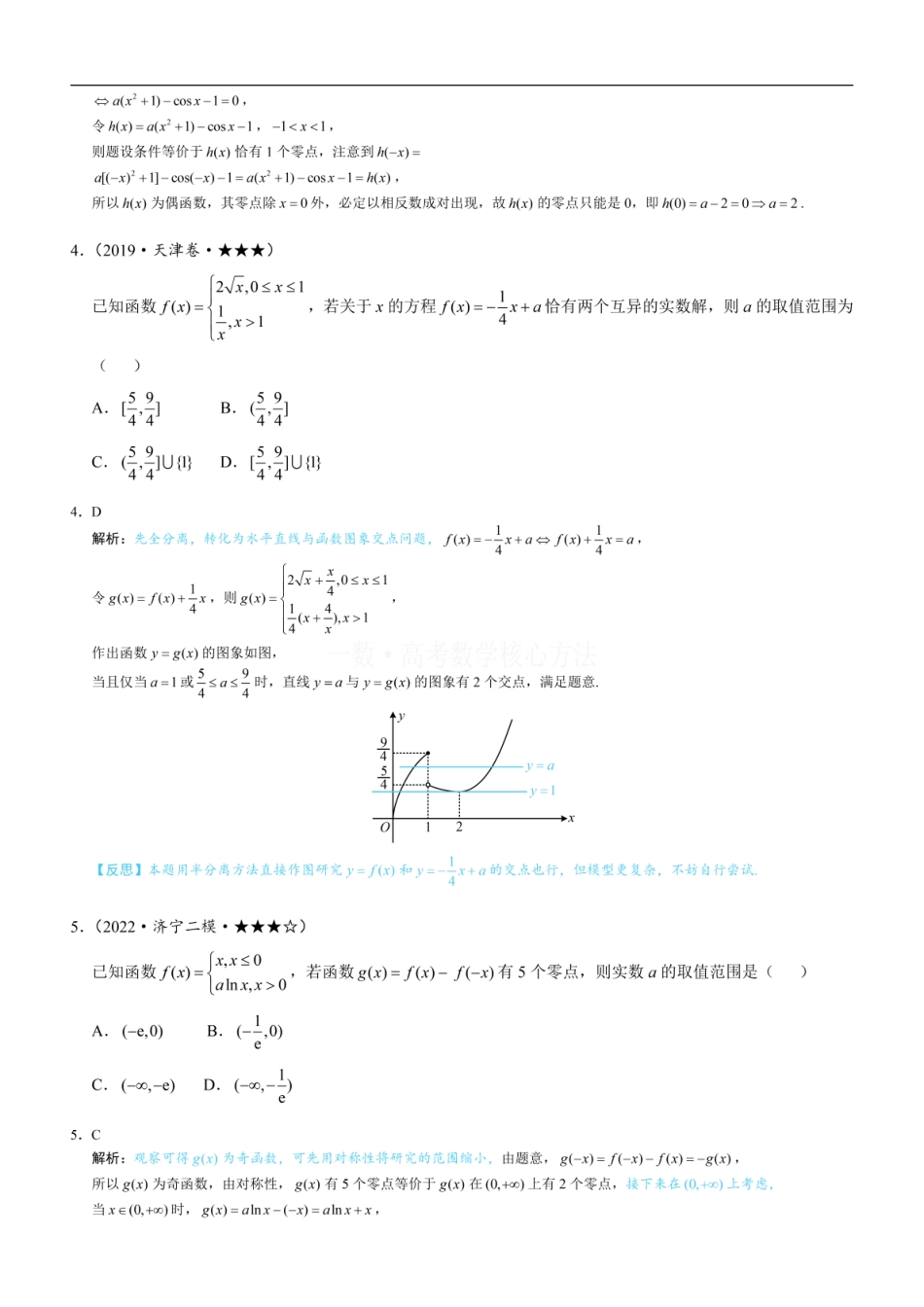 高一数学 第2节 函数零点小题策略：含参：练习册答案+解析 (1).pdf