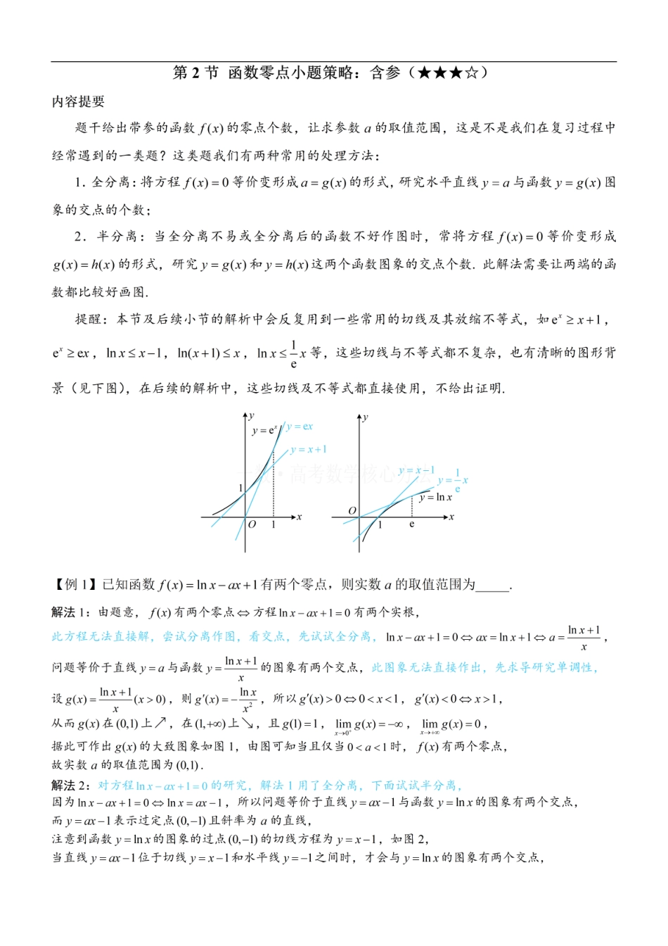 高一数学 第2节 函数零点小题策略：含参：方法册+练习册 (1).pdf