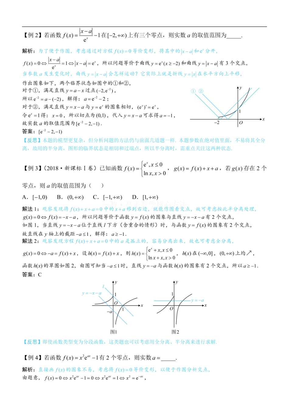 高一数学 第2节 函数零点小题策略：含参：方法册+练习册 (1).pdf