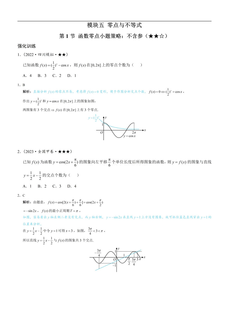 高一数学 第1节 函数零点小题策略：不含参：练习册答案+解析 (1).pdf