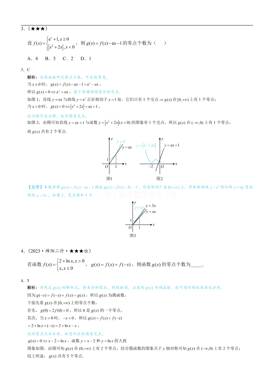 高一数学 第1节 函数零点小题策略：不含参：练习册答案+解析 (1).pdf