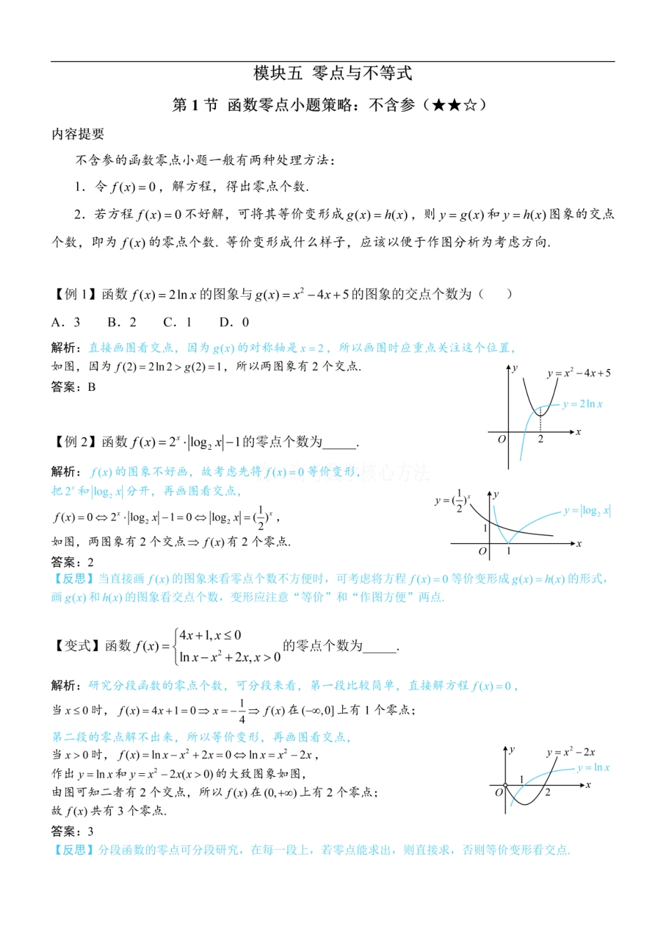 高一数学 第1节 函数零点小题策略：不含参：方法册+练习册 (1).pdf