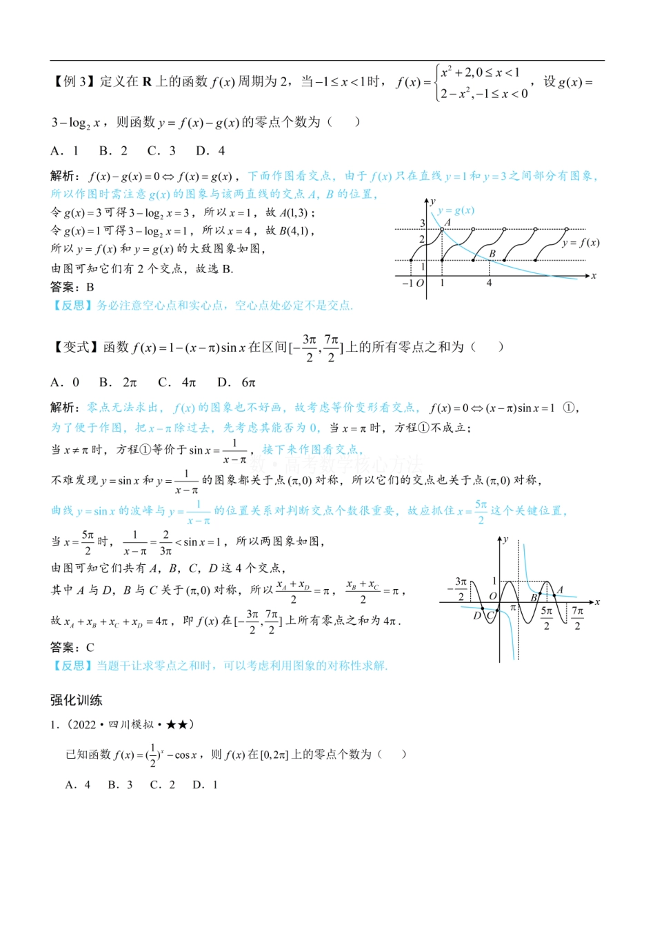 高一数学 第1节 函数零点小题策略：不含参：方法册+练习册 (1).pdf