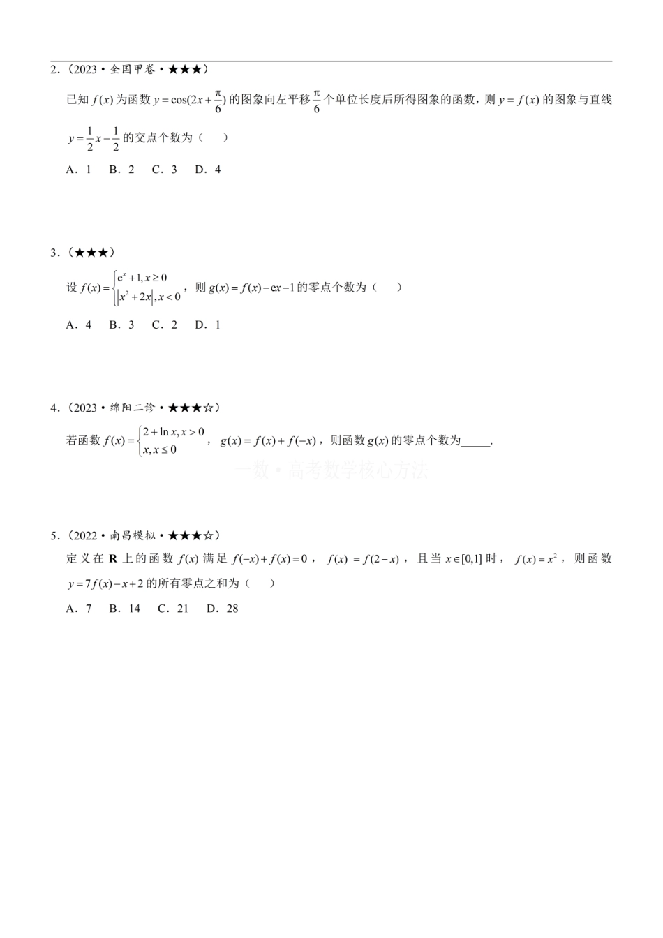 高一数学 第1节 函数零点小题策略：不含参：方法册+练习册 (1).pdf