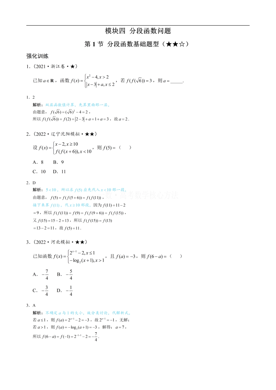 高一数学 第1节 分段函数基础题型：练习册答案+解析_01.pdf