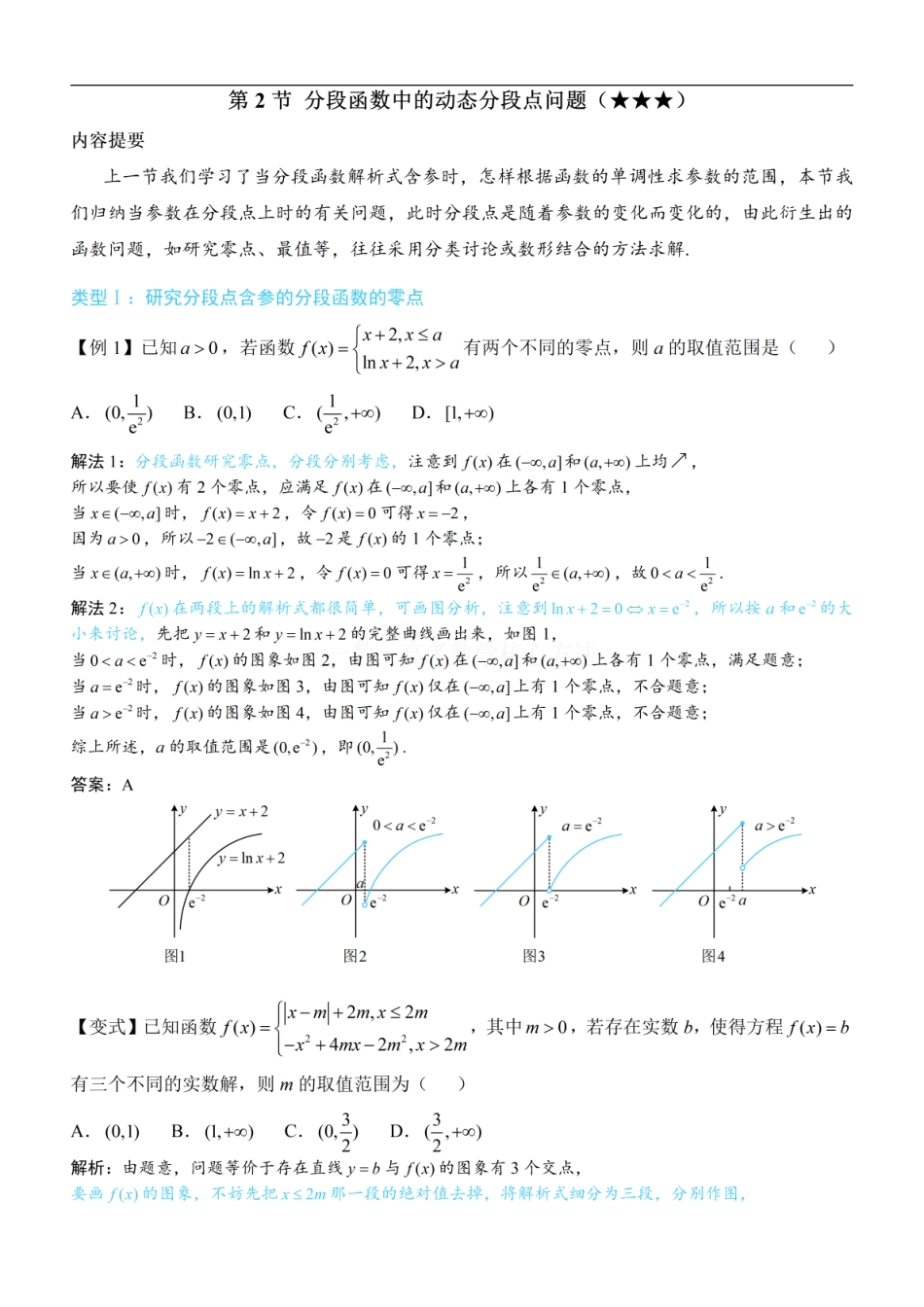 高一数学 第2节 分段函数中的动态分段点问题：方法册+练习册 (1).pdf