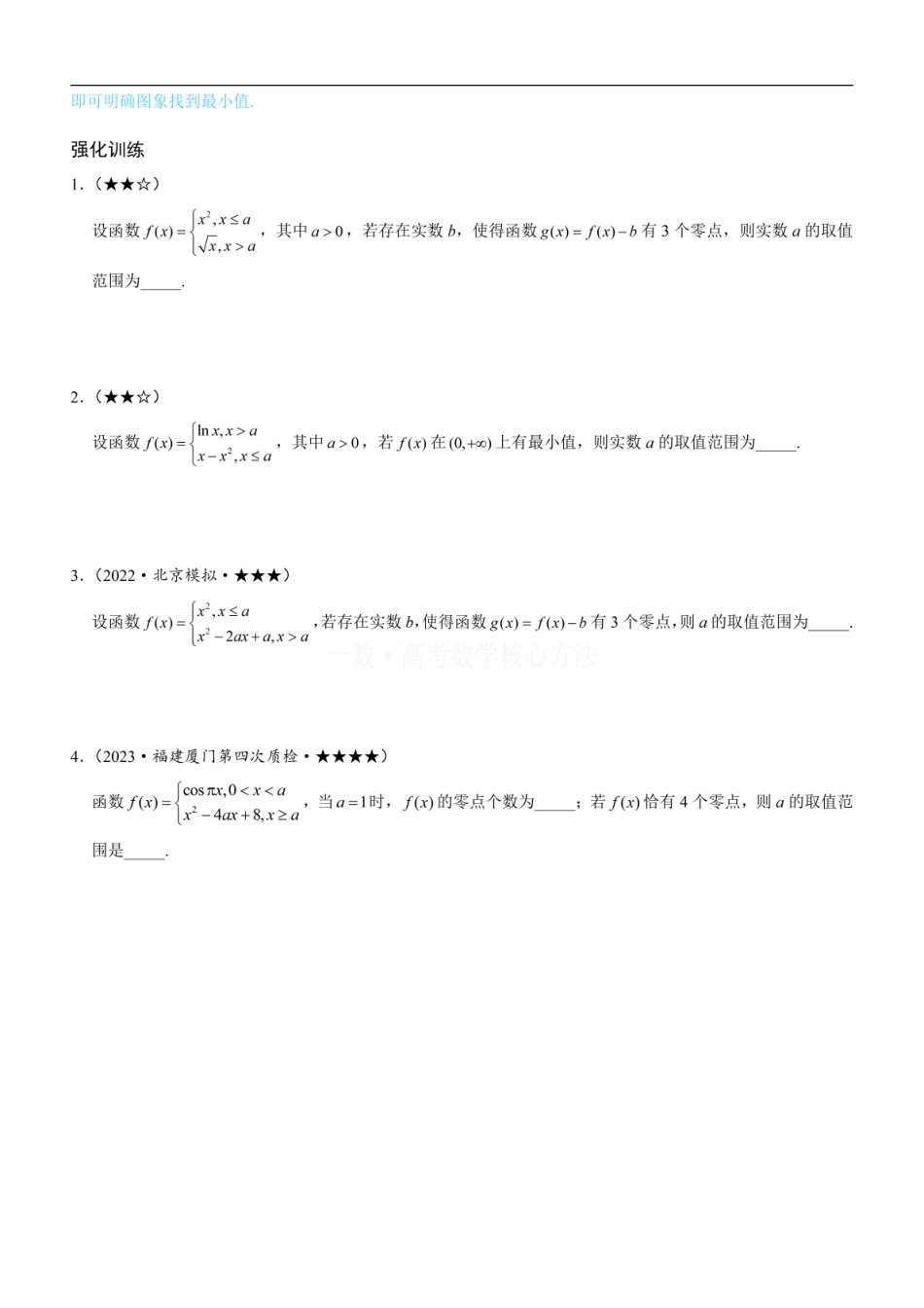 高一数学 第2节 分段函数中的动态分段点问题：方法册+练习册 (1).pdf