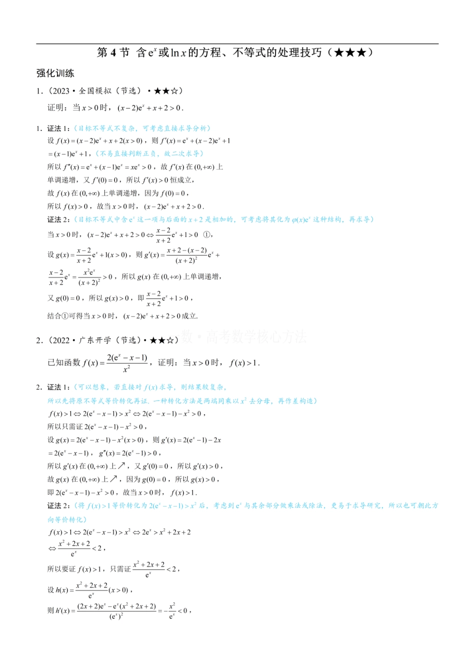 高一数学 第4节 含e^x或lnx的方程、不等式的处理技巧：练习册答案+解析 (1).pdf