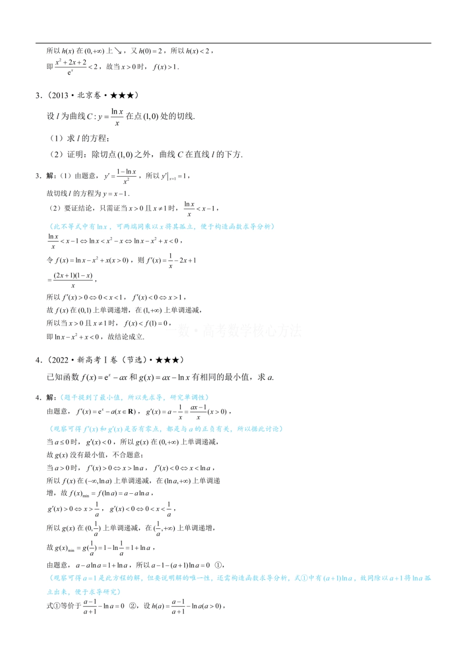 高一数学 第4节 含e^x或lnx的方程、不等式的处理技巧：练习册答案+解析 (1).pdf
