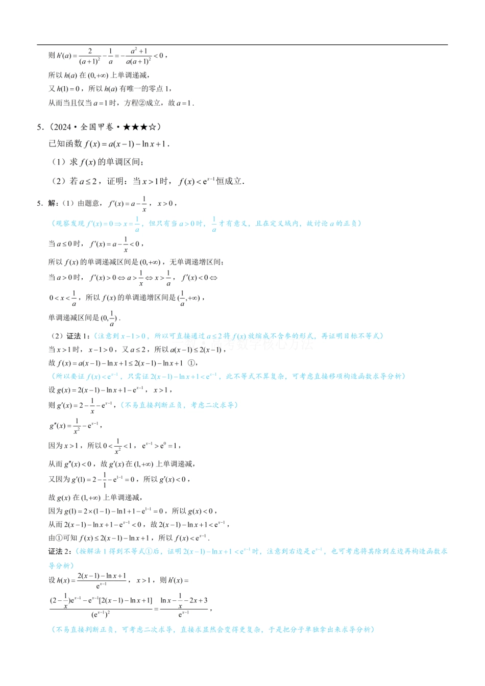 高一数学 第4节 含e^x或lnx的方程、不等式的处理技巧：练习册答案+解析 (1).pdf
