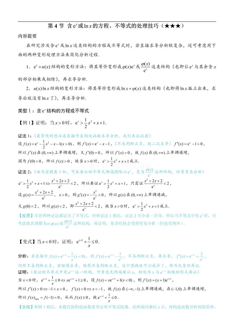 高一数学 第4节 含e^x或lnx的方程、不等式的处理技巧：方法册+练习册 (1).pdf